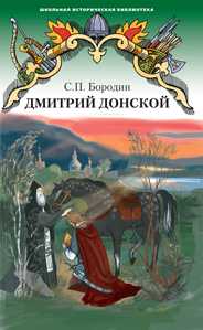 Дмитрий Донской. Роман, Бородин Сергей Петрович, 2008