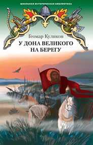 У Дона Великого на берегу. Историческая повесть, Геомар Куликов, 2008