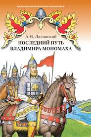 Последний пусть Владимира Мономаха. Исторический роман, Ладинский А.Н., 2008
