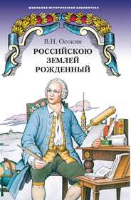 Российскою землей рожденный. Историческая повесть, Осокин В.Н., 2008