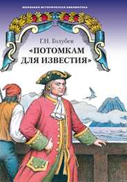 Потомкам для известия. Историко-документальные повести, Голубев Г.Н., 2008