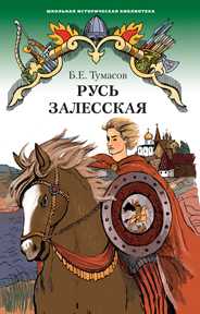 Русь Залесская. Историческая повесть, Тумасов Е.Б., 2010