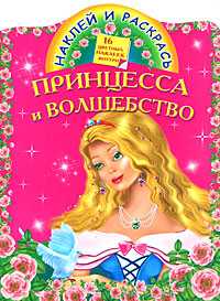 Принцесса и волшебство, Жуковская Е.Р., 2011