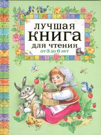 Лучшая книга для чтения от 3 до 6 лет, Коркин Владимир, 2010
