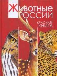 Животные России. Красная книга, Тихонов А.В., 2009
