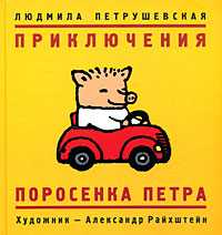 Поросенок Петр, , 2008