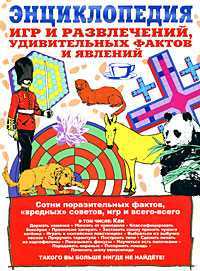 Энциклопедия игр и развлечений, удивительных фактов и явлений, Русакова А., 2008