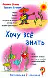 Хочу всё знать. Викторины для 7-классников, Орлова Л., 2008