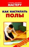 Как настилать полы, Рыженко В.И., 2010
