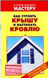 Как строить крышу и настилать кровлю, Рыженко В.И., 2010