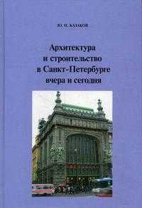 Архитектура и строительство в Санкт-Петербурге вчера и сегодня, Казаков Ю.Н., 2007