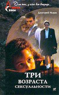 Три возраста сексуальности, Исаев Дмитрий, 2004