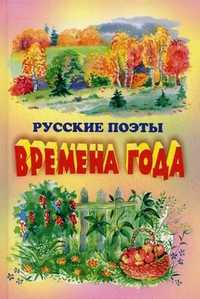Времена года. Русские поэты, Байкова О., 2008