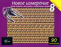 Новое измерение - 8, , 2010