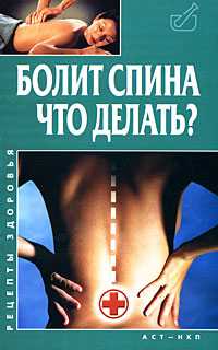 Болит спина. Что делать?, Климовицкий В.Г., 2008