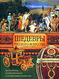 Шедевры русского искусства, Адамчик М.В., 2008