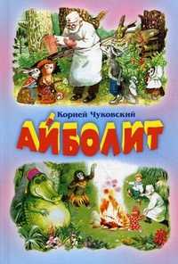 Айболит, Чуковский Корней Иванович, 2010