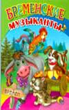 Бременские музыканты, Паракшеева З., 2008