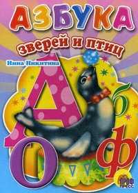 Азбука зверей и птиц, Никитина Н., 2010