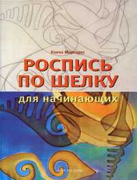 Роспись по шелку для начинающих, Моргадес К., 2008