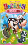 Весёлая песенка, Мигунова Н., 2008