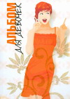 Альбом для девочек, , 2008