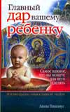 Главный дар вашему ребенку, Гиппиус А., 2008