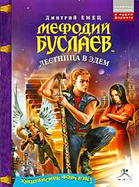 CD-ROM (MP3). Мефодий Буслаев. Лестница в Эдем, , 0000