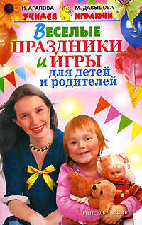 Веселые праздники и игры для детей и родителей, Агапова И., 2008