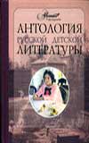 Антология русской детской литературы. В 6 томах. Том 5, Аксенова М., 2008