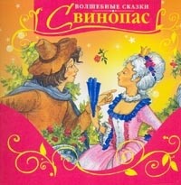 Свинопас, Андерсен Ганс Христиан, 2009