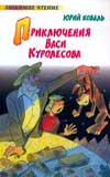 Приключения Васи Куролесова, Коваль Юрий Иосифович, 2011