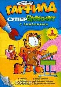 Гарфилд. Супер-блокнот. Выпуск 1, , 2008