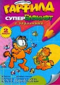 Гарфилд. Супер-блокнот. Выпуск 2, , 2008