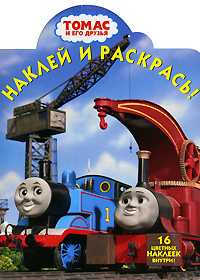 Томас и его друзья НР №0814. Наклей и раскрась!, , 2008