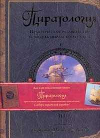 Пиратология. Практическое руководство и модель пиратского судна, , 2008