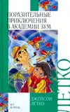 Поразительные приключения в Академии Зум, Летко Джейсон, 2008