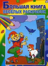 Большая книга веселых раскрасок, Рудакова Е.Г., 2008
