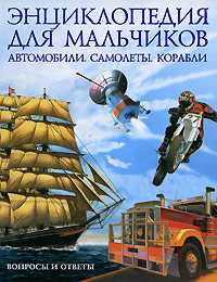 Энциклопедия для мальчиков. Автомобили. Самолеты. Корабли, Хибберт Адам, 2012