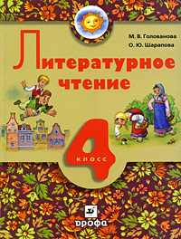 Литературное чтение. Учебник для школ с родным (нерусским) и русским (неродным) языком обучения. 4 класс, Голованова Мария Владимировна, 2008