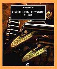 Охотничье оружие мира, Бертон Ж., 2005