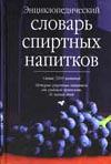 Энциклопедический словарь спиртных напитков, Багриновский Г.Ю., 2003