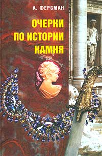 Очерки по истории камня. Том 1, Ферсман А., 2006