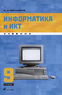 Информатика и ИКТ. 9 класс. Учебник (+ CD-ROM), Быкадоров Ю.А., 2011