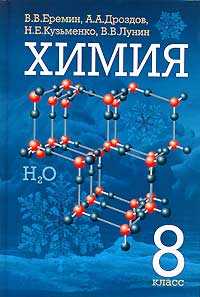 Химия. Учебник. 8 класс, Еремин Вадим Владимирович, 2008