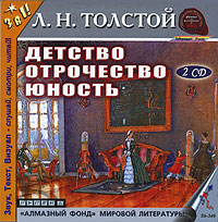 CD-ROM (MP3). Детство. Отрочество. Юность (количество CD дисков: 2), , 0000