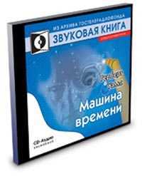 CD-ROM (MP3). Машина времени (радиоспектакль), , 0000