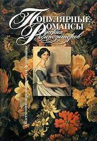 Популярные романсы русских композиторов. Облегченное переложение для фортепиано, , 2010
