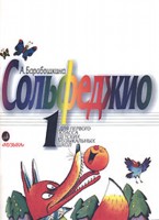 Сольфеджио 1 класс, Барабошкина А., 2007