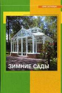 Зимние сады, , 2008